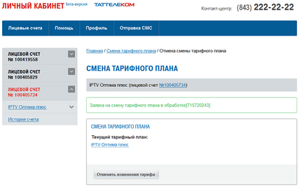Єдиний особистий кабінет зміна тарифного плану