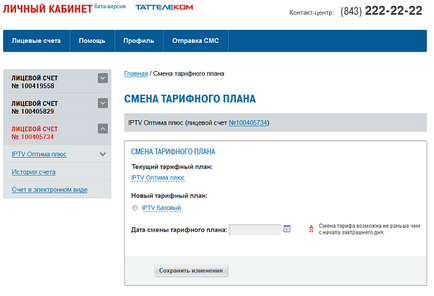 Єдиний особистий кабінет зміна тарифного плану