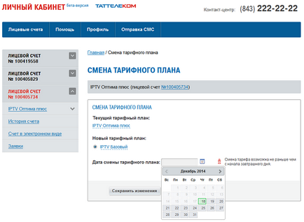 Єдиний особистий кабінет зміна тарифного плану