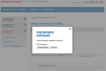 Єдиний особистий кабінет зміна тарифного плану