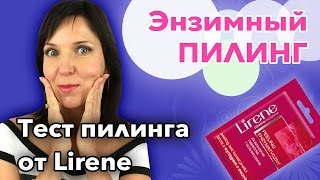 Ензимний пілінг в домашніх умовах відгуки