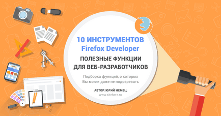 Firefox developer - можливості браузера для веб-розробників