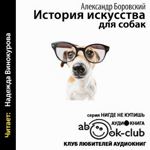 Istoria artei pentru câini audiobook