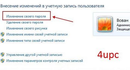 Як змінити пароль в windows 7