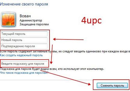 Как да сменя паролата в Windows 7
