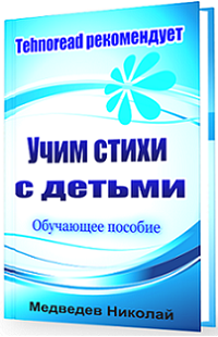 Як можна вивчити вірш легко, швидко - різні способи, блог Тетяни Саксон