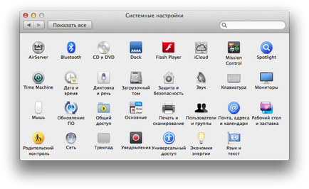 Cum se configurează - setările sistemului în os leu, os leu de munte și os x mavericks