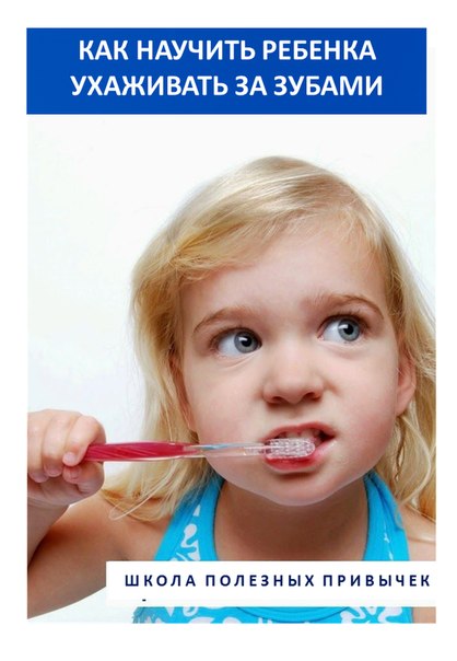 Cum să înveți un copil să aibă grijă de dinți, iubito