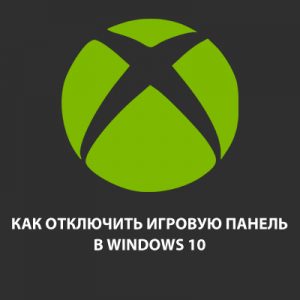 Як відключити ігрову панель в windows 10 через додаток xbox і реєстр