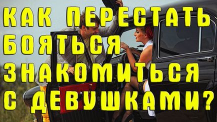 Як перестати боятися знайомитися з дівчатами як позбутися страху спілкування з дівчатами