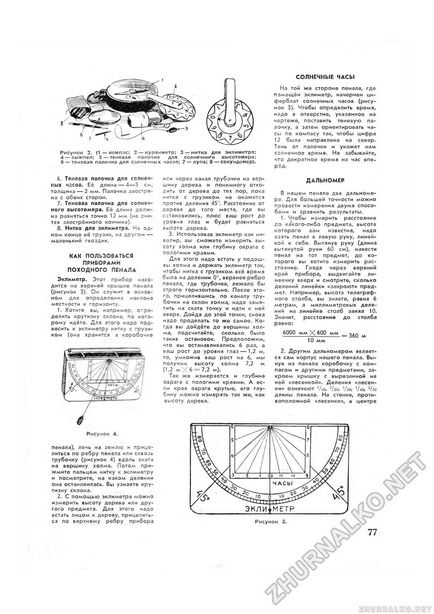 Як користуватися приладами похідного пенала сонячний годинник далекомір - піонер 1956-05, сторінка 83