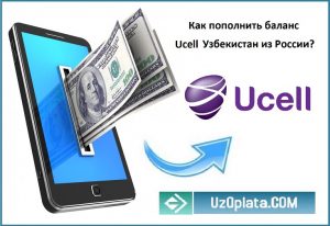 Як поповнити ucell узбекистан з іншої країни