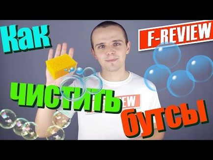 Як правильно чистити бутси - поради f-review, how to make & amp; do everything!