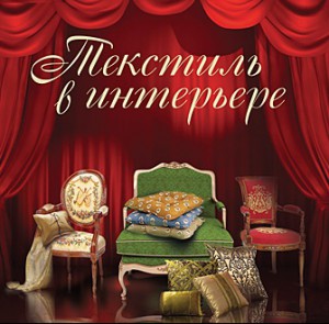 Як правильно використовувати тканину в інтер'єрі - від подушок до стель