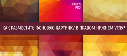 Як розмістити фонову картинку в правому нижньому кутку, vaden pro