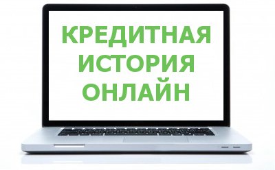 Як дізнатися і подивитися свою кредитну історію онлайн - cpl finance