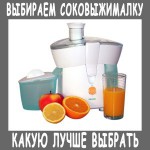 Як вибрати соковижималку - яка соковижималка краще