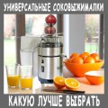 Як вибрати соковижималку - яка соковижималка краще