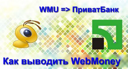 Cum de a retrage bani de la webmoney la un privat, fără o carte bancară obligatorii