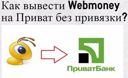 Cum de a retrage bani de la webmoney la un privat fără obligatorie carte bancară