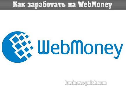 Як заробити на вебмані (webmoney)