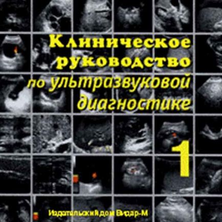 Клінічне керівництво з ультразвукової діагностики