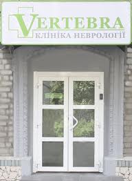 Клініка неврології Вертебра, відгуки про клініки - ☜❶☞