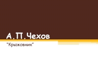 Короткий зміст - туги - Чехова, чому люди бувають самотні серед людей