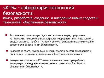 КТБ »- лабораторія технологій безпеки пошук, розробка, презентація 136120-2