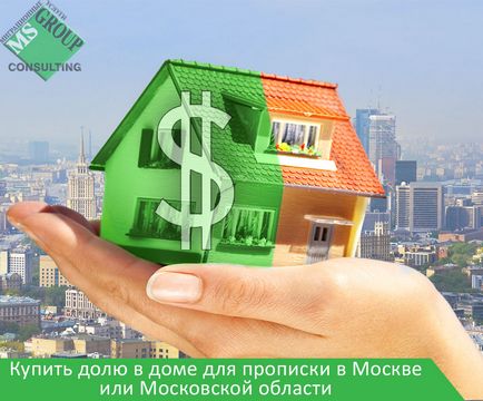 Купити частку в будинку для прописки в москві або московської області - один із способів вирішення проблеми