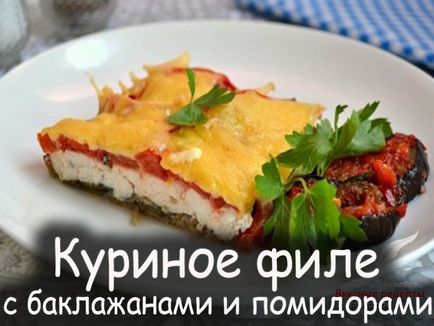 Куряче філе з баклажанами і помідорами