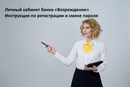 Особистий кабінет банку «відродження» інструкція по реєстрації та зміні пароля