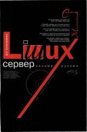 Linux-сервер своїми руками