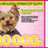 Loteria 6 din 36 (lotul rus 6 din 36) verifică biletele, rezultatele tragerilor