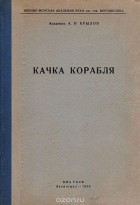 Кращі книги алексея крилова