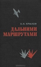 Кращі книги алексея крилова