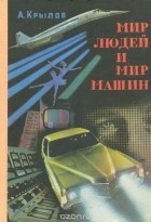 Най-добрите книги на Алексей Крилов