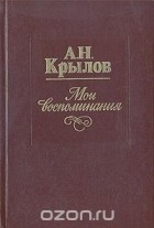 Кращі книги алексея крилова