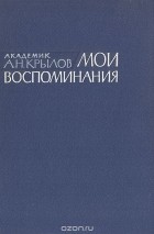 Кращі книги алексея крилова