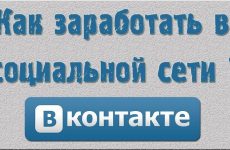 Monetizarea publicului în vkontakte - util pentru câștigurile de pe Internet pe