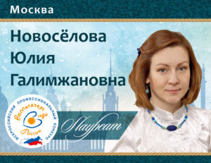 Novoselova Julia Galimzhanovna (Moszkva) - Oroszország pedagógus a 2016 (nevelő) Novoselova Julia Galimzhanovna (Moszkva) - Oroszország pedagógus a 2016