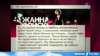 Новини 1 каналу Жанна Фріске