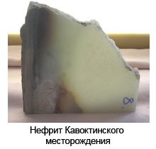 Обробка нефриту, кольорові камені трансбайкальского регіону