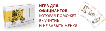 Навчання персоналу ресторану, відмінний сервіс