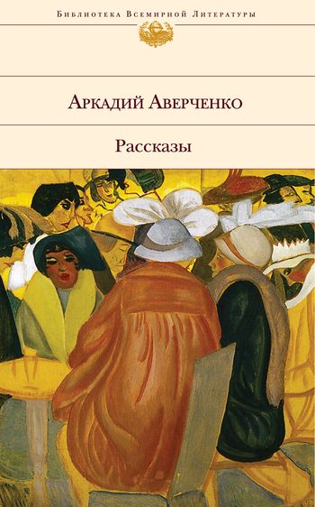 Окультні таємниці сходу Аверченко Аркадій скачати безкоштовно