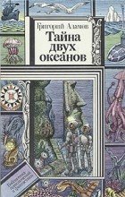 Відгуки про книгу таємниця двох океанів