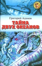 Відгуки про книгу таємниця двох океанів