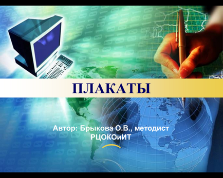 Плакати, блог методиста Брикової Ольга Віталіївна