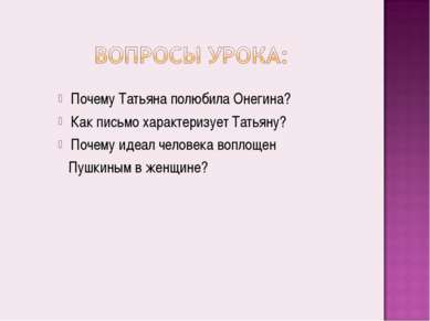 Чому татьяна закохалася в євгенія Онєгіна