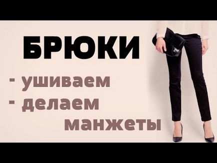 Подгибка брюк з манжетом - відео на